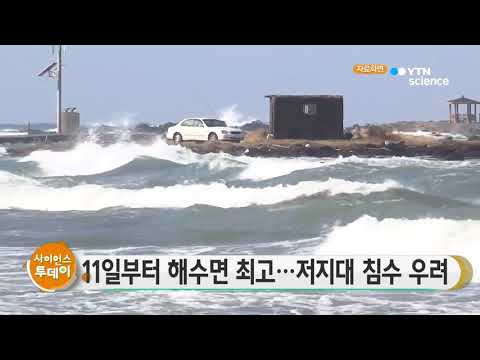 [사이언스TV] 11일 해수면 연중 최고, 저지대 침수 우려