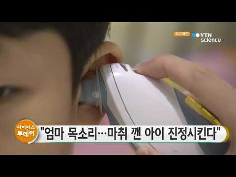 [사이언스TV] 엄마 목소리  마취서 깬 아이 진정시킨다
