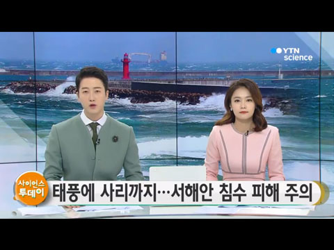 [사이언스TV] 태풍에 사리까지, 서해안 침수 피해 주의