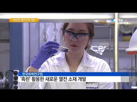 [사이언스TV] 체온으로 전기 생산 인쇄 공정으로 비용↓