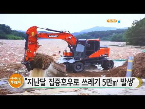 [사이언스TV] 지난달 집중호우로 쓰레기 5만㎥ 발생