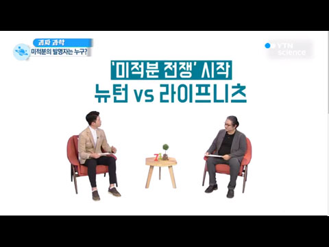[사이언스TV] 뉴턴 vs 라이프니츠, 미적분 발명자는?