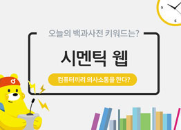 [카드뉴스] 컴퓨터끼리 의사소통을 한다? 시멘틱 웹