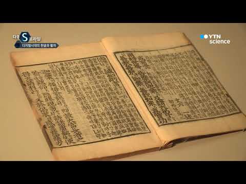 [사이언스TV] 디지털 시대에서 본 한글과 활자