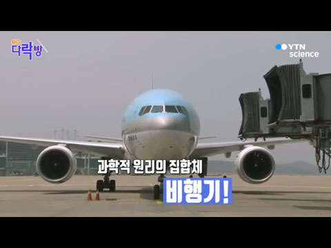 [사이언스TV] 인류가 만든 기적, 비행기