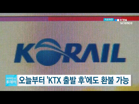 [사이언스TV] 'KTX 출발 후'에도 스마트폰으로 환불