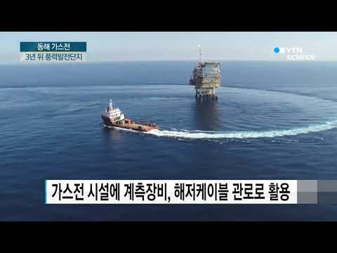 [사이언스TV] 동해가스전 3년 뒤엔 부유식 해상풍력단지