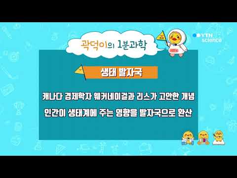 [사이언스TV] 곽덕이의 1분 과학 생태발자국