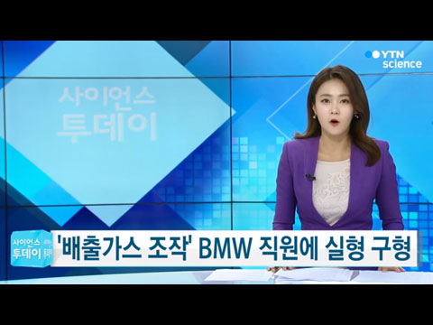[사이언스TV] 배출가스 시험성적서 조작 BMW 직원 실형