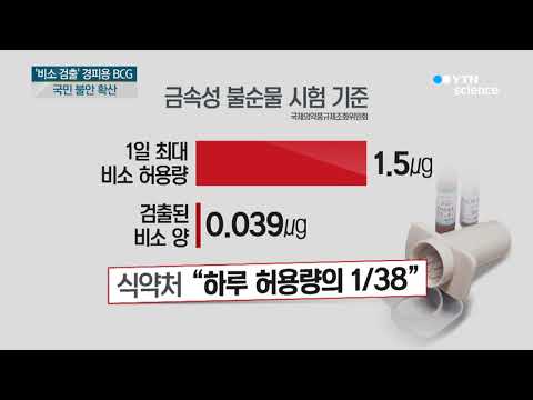 [사이언스TV] 비소 검출 BCG 경피용 불안, 보건당국은 안전