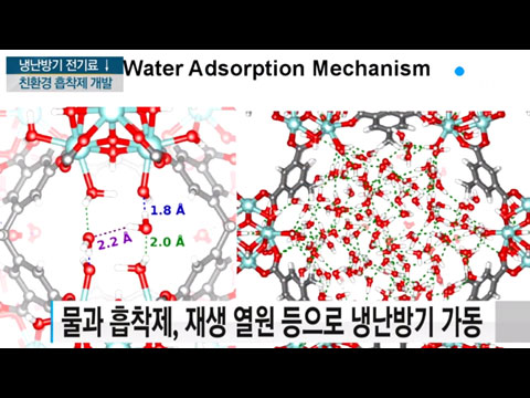[사이언스TV] 전기료 걱정없는 친환경 냉난방기용 흡착제