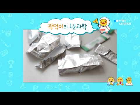 [사이언스TV] 껌은 왜 알루미늄 호일로 포장되어 있을까