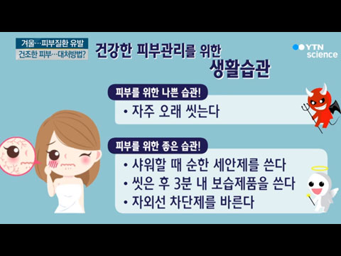 [사이언스TV] 겨울철 피부 건강 지키는 방법