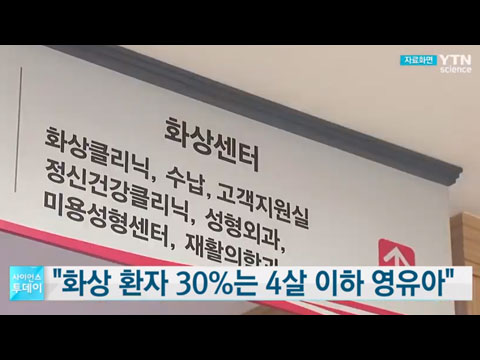 [사이언스TV] 화상환자 30%는 4살 이하 영유아 예방수칙 지켜야