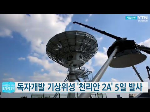 [사이언스TV] 독자개발 기상위성 '천리안 2A호' 5일 발사