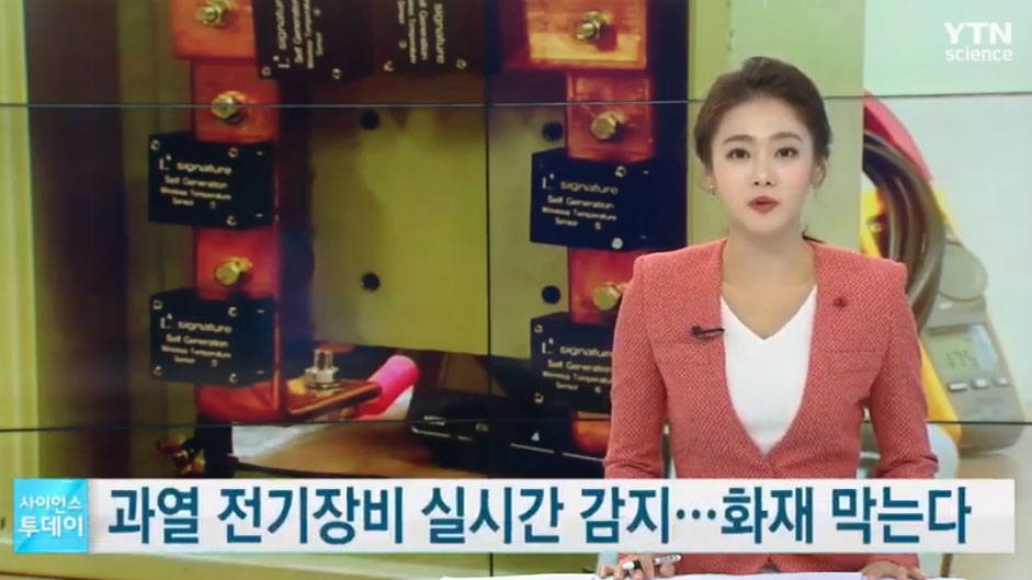 [사이언스TV] 과열 전기장비 실시간 감지 화재 막는다