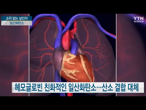 [사이언스TV] 소리 없는 살인자 일산화탄소, 너와 나의 DNA 궁합은