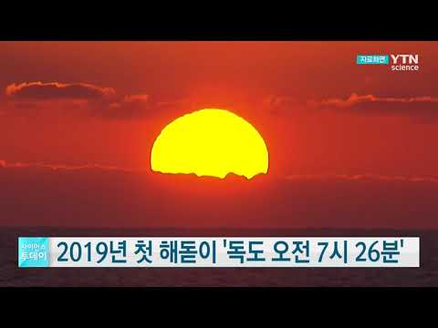 [사이언스TV] 2019년 첫 해돋이 '독도 오전 7시 26분'