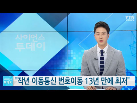 [사이언스TV] 작년 이동통신 번호이동 13년 만에 최저