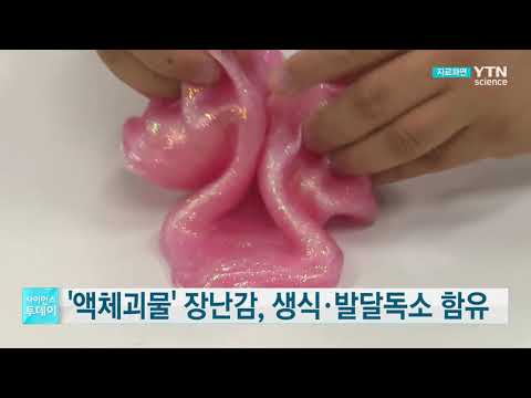 [사이언스TV] 액체괴물'에 생식·발달독소 유럽 기준 7배