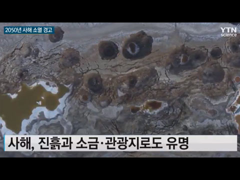 [사이언스TV] 중동 사해 2050년까지 사라질 수 있다