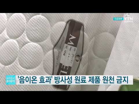 [사이언스TV] 음이온 효과 방사성 원료 제품 원천 금지