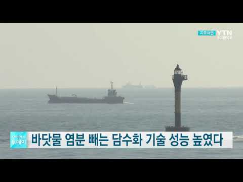 [사이언스TV]  바닷물 소금기 빼는 담수화 기술 성능 높였다