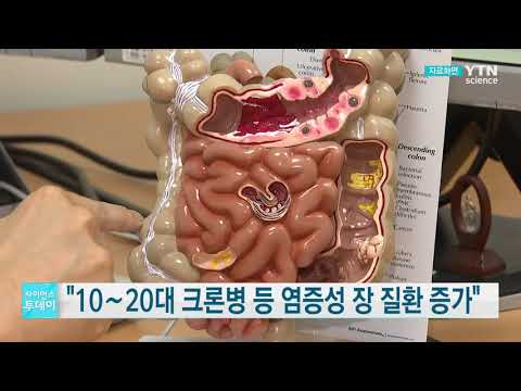 [사이언스TV] 10∼20대 크론병 등 염증성 장 질환 증가