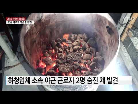 [사이언스TV] 아파트 공사장서 일산화탄소 중독 2명 숨져