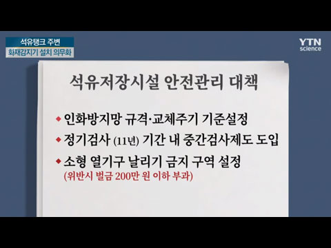 [사이언스TV] '석유탱크' 화재감지기 의무 설치·풍등 금지