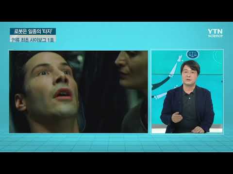 [사이언스TV] 인간과 로봇은 공존할 수 있을까