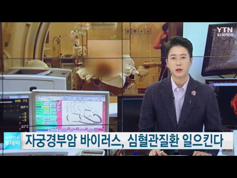 [사이언스TV] 자궁경부암 바이러스 심혈관 질환도 일으킨다