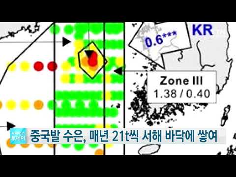 [사이언스TV] 중국발 수은 매년 21t씩 서해 바닥에 쌓여