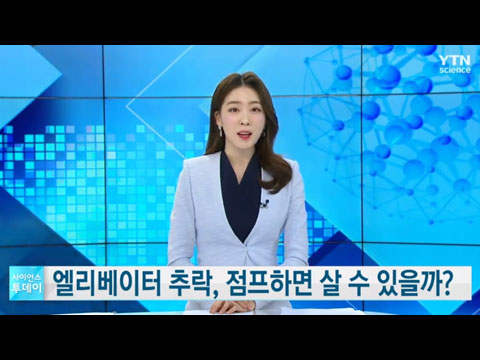 [사이언스TV] 떨어지는 엘리베이터에서 위로 뛰면 살 수 있을까