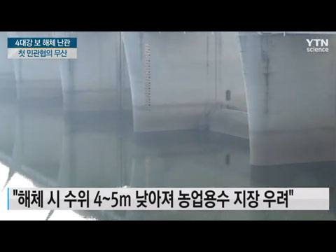 [사이언스TV] 4대강 보 해체 난관 예고 첫 민관협의 무산