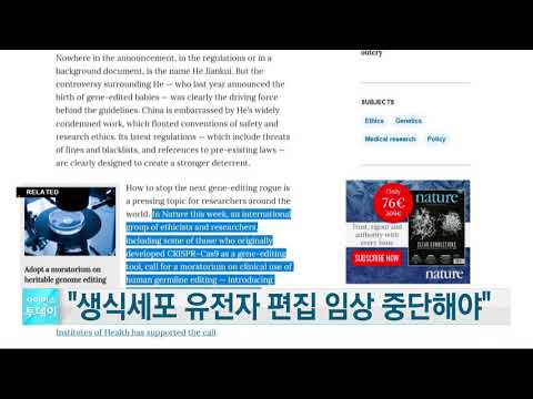 [사이언스TV] 생식세포 유전자 편집 임상 중단해야