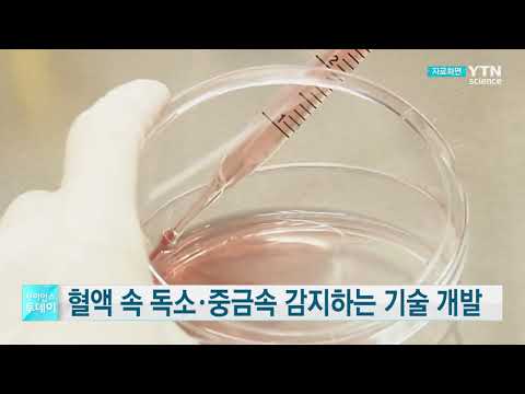 [사이언스TV] 혈액 속 독소·중금속 감지하는 기술 개발