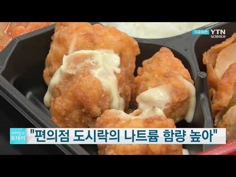 [사이언스TV] 편의점 도시락 한 개에 나트륨 1,393mg, 하루 섭취량의 69%