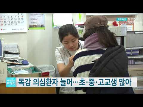 [사이언스TV] 독감 의심환자 늘어 초중고교생에 많아