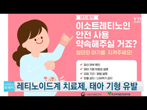 [사이언스TV] 레티노이드 성분 피부질환 치료제  태아 기형 유발 복용 전 임신 확인 필요