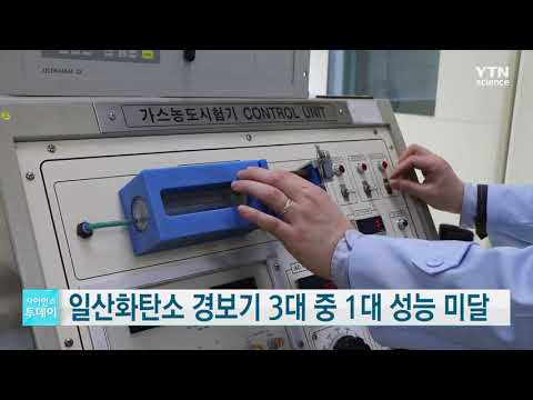 [사이언스TV] 일산화탄소 경보기 3대 중 1대 성능 미달