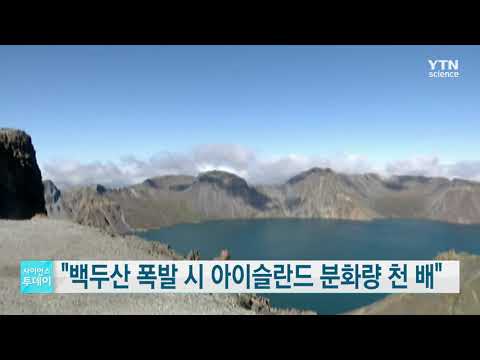 [사이언스TV] 백두산 폭발 시 아이슬란드 분화량 천 배