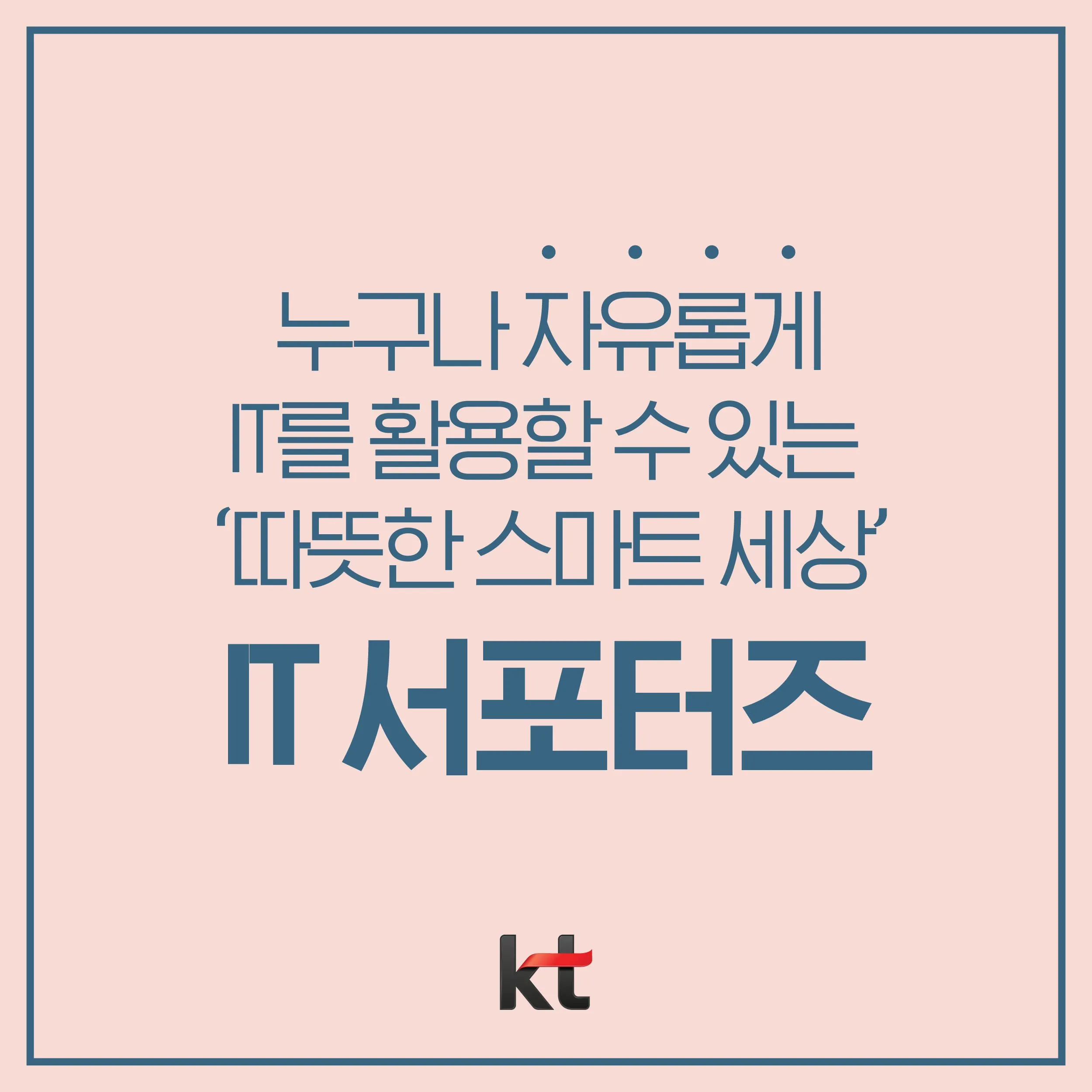 [KT] IT 서포터즈