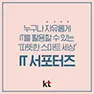 [KT] IT 서포터즈