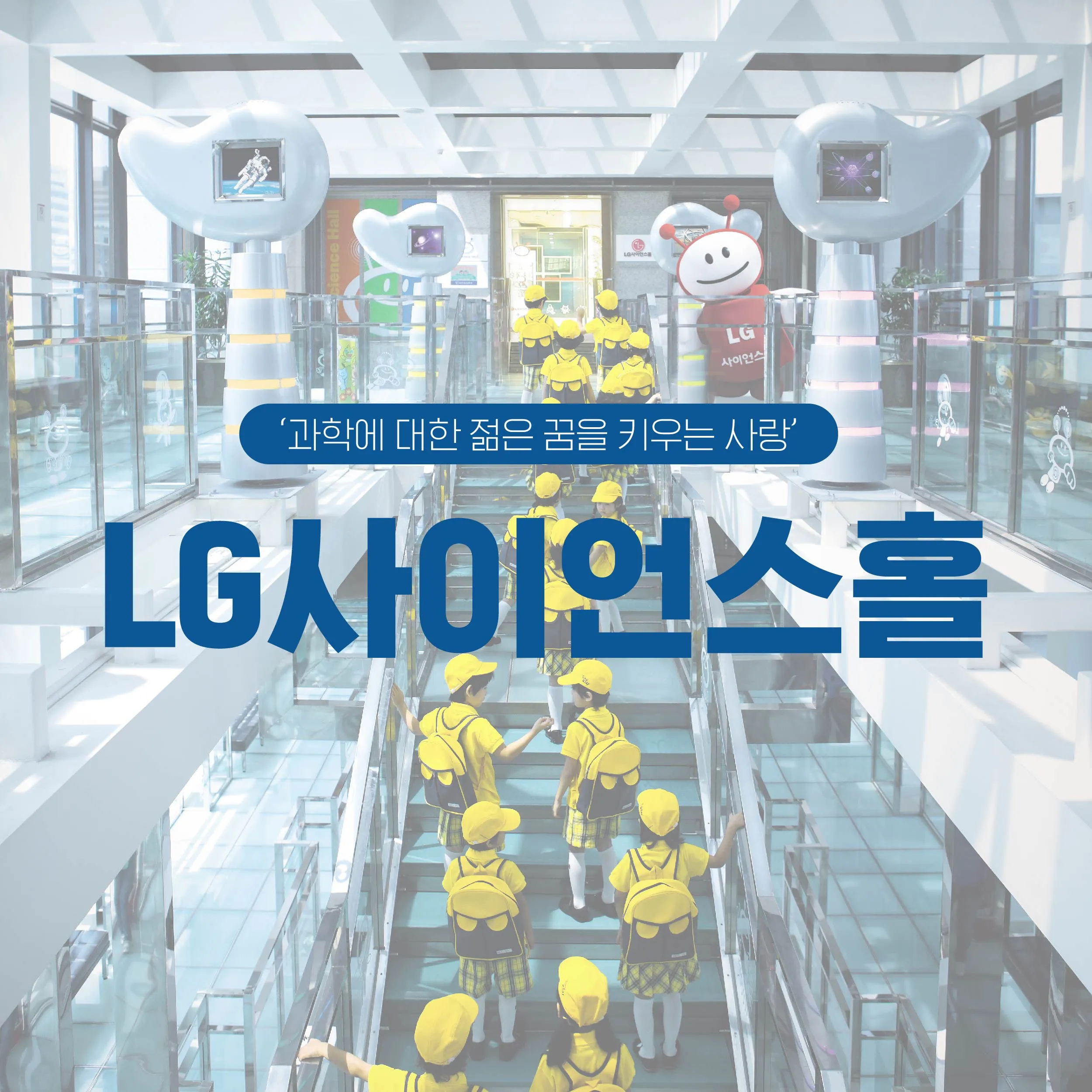 [LG사이언스홀] 과학에 대한 젊은 꿈을 키우는 사랑