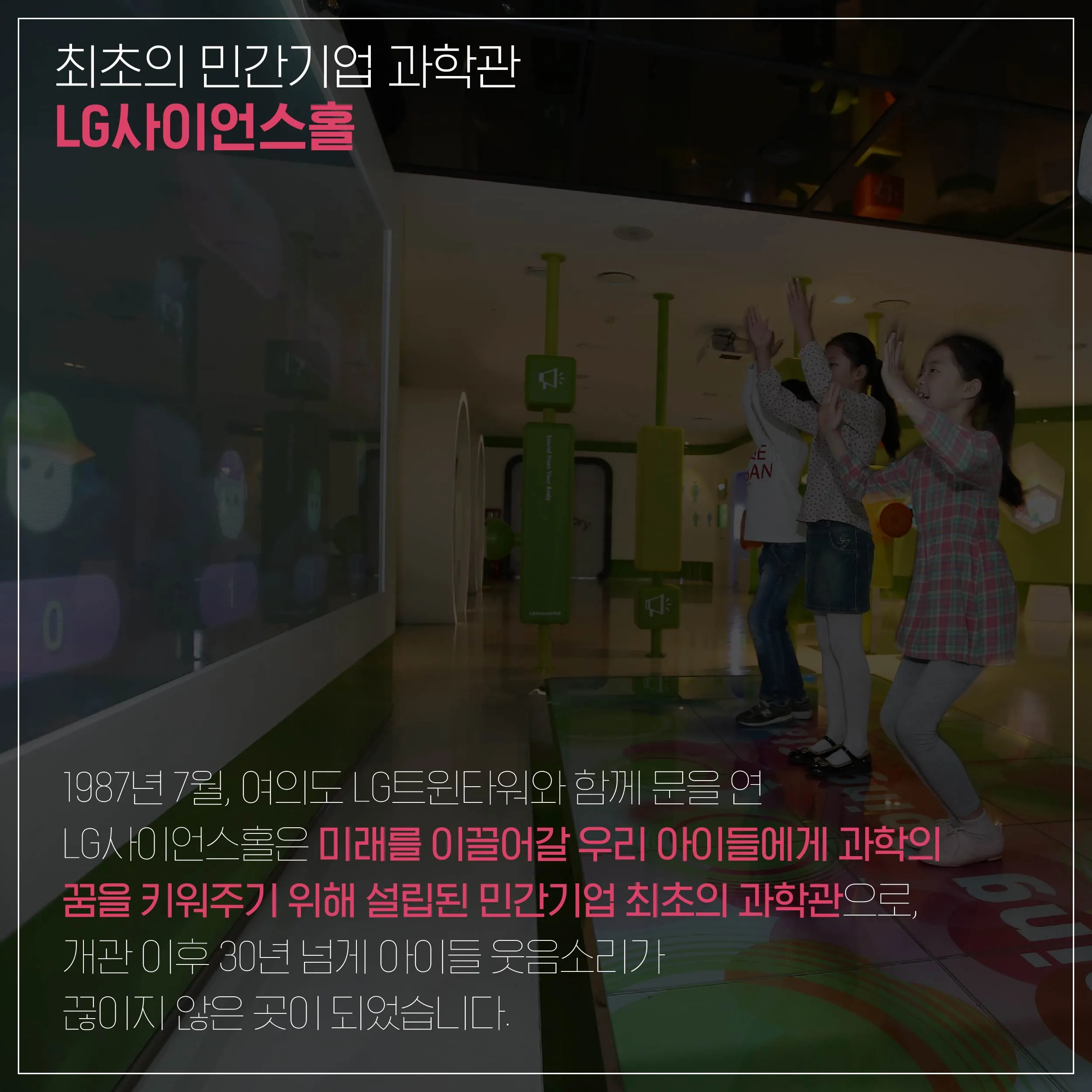 [LG사이언스홀] 과학에 대한 젊은 꿈을 키우는 사랑