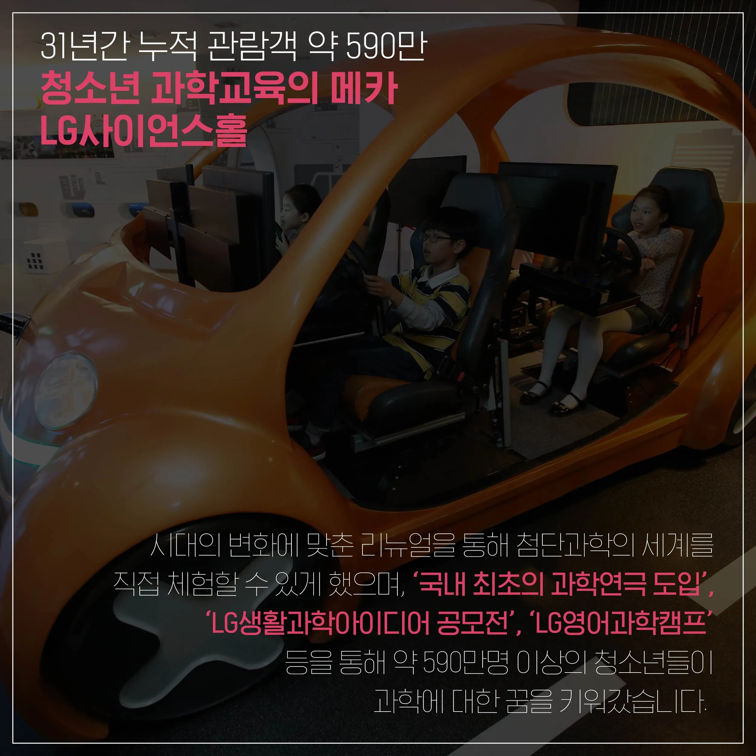 [LG사이언스홀] 과학에 대한 젊은 꿈을 키우는 사랑