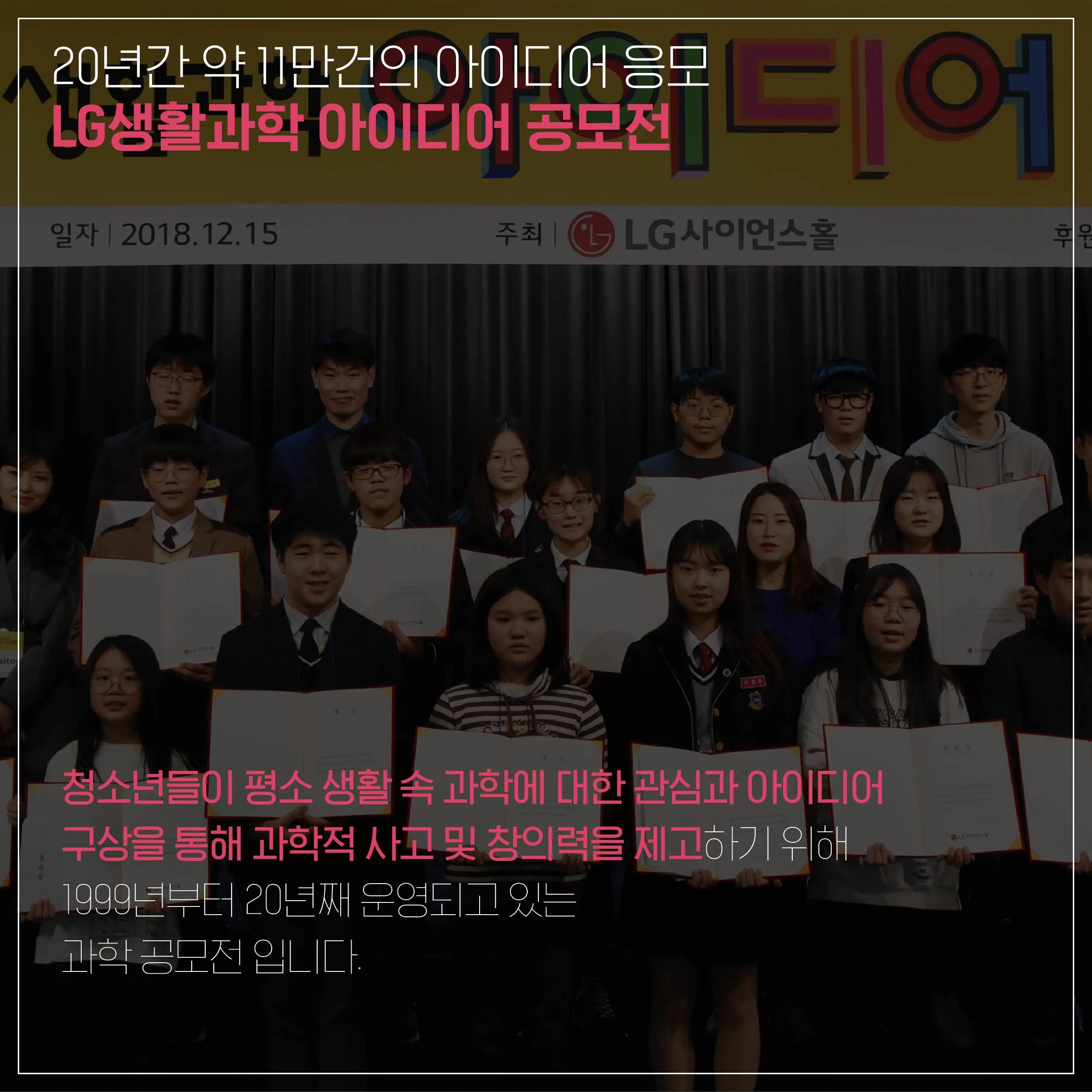 [LG사이언스홀] 과학에 대한 젊은 꿈을 키우는 사랑