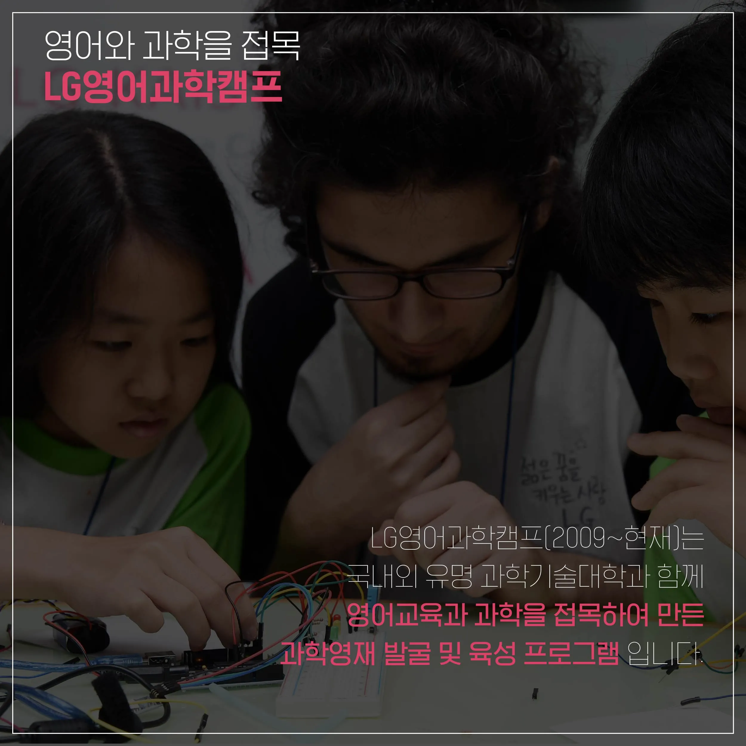 [LG사이언스홀] 과학에 대한 젊은 꿈을 키우는 사랑