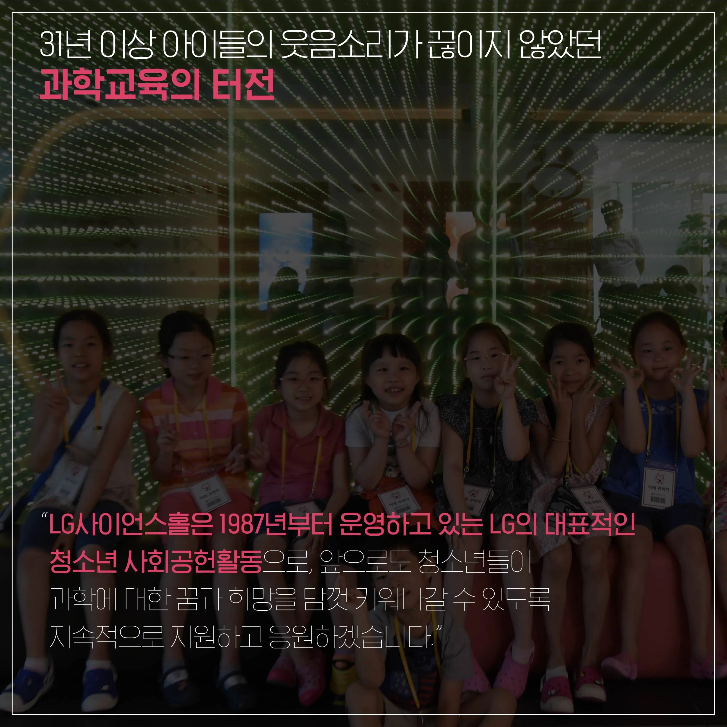 [LG사이언스홀] 과학에 대한 젊은 꿈을 키우는 사랑